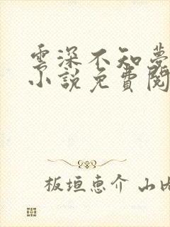 云深不知梦原著小说免费阅读