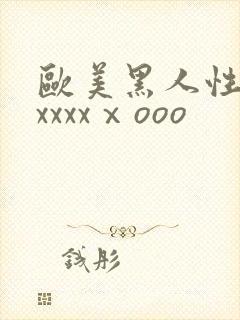 欧美黑人性猛交xxxxⅹooo