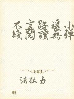 不言路遥小说在线阅读无弹窗全文