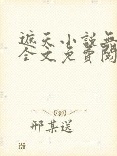 遮天小说无弹窗全文免费阅读