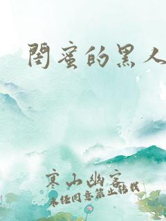 闺蜜的黑人男友