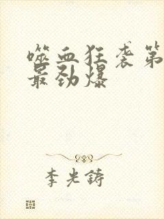 噬血狂袭第几集最劲爆