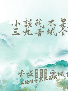 小说我不是戏神三九音域全文免费阅读