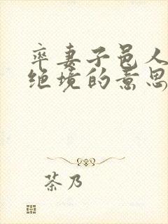 率妻子邑人来此绝境的意思