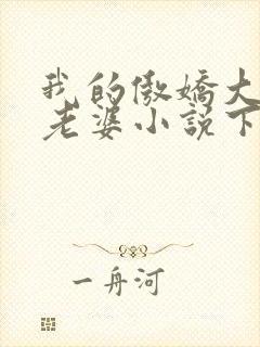 我的傲娇大小姐老婆小说下载txt