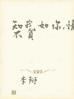 知我如你,情深不负
