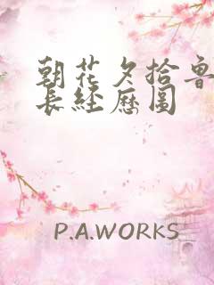 朝花夕拾鲁迅成长经历图