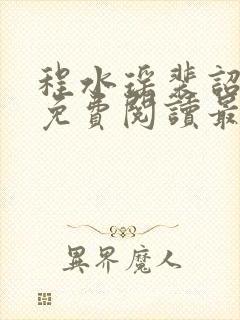 程水瑶裴诏小说免费阅读最新章节