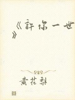 《许你一世情缘》