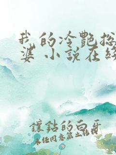 我的冷艳总裁老婆 小说在线阅读