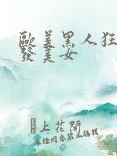 欧美黑人狂操金发美女