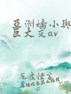 亚洲娇小与黑人巨大交av