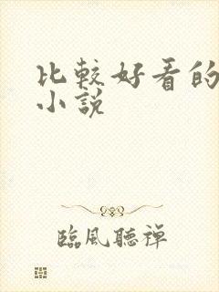 比较好看的同人小说