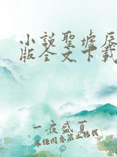 小说圣墟辰东正版全文下载