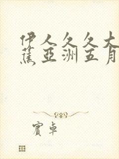 伊人久久大香线蕉亚洲五月天,