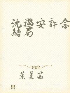 沈遇安许念原著结局