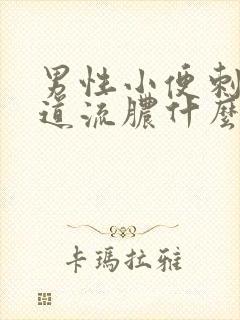 男性小便刺痛尿道流脓什么情况