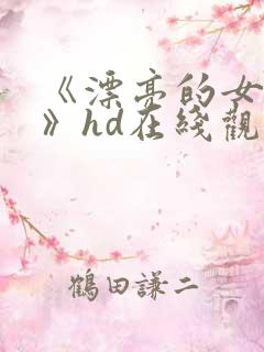 《漂亮的女邻居》hd在线观看