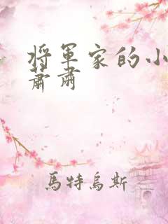 将军家的小娘子萧肃