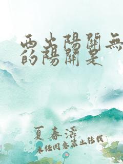 西出阳关无故人的阳关是