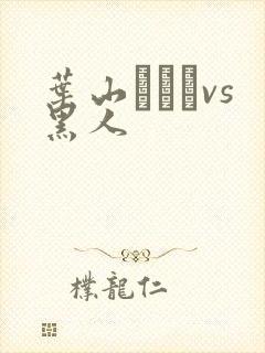 叶山さゆりvs黑人