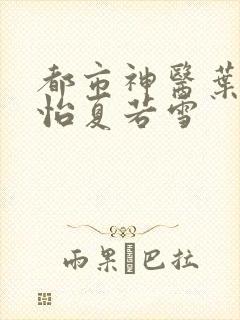 都市神医叶辰孙怡夏若雪