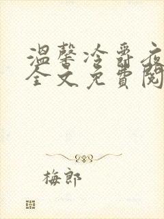 温馨冷爵夜小说全文免费阅读