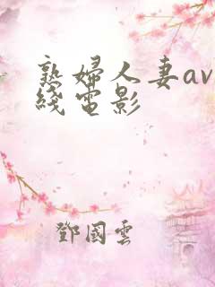 熟妇人妻av在线电影