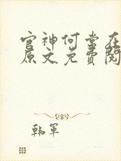 官神何常在小说原文免费阅读