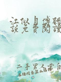 江似月傅听云小说免费阅读最新章节