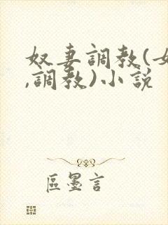 奴妻调教(女m,调教)小说