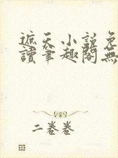 遮天小说免费阅读笔趣阁无弹窗