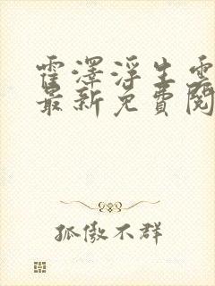 霍泽浮生云小说最新免费阅读更新