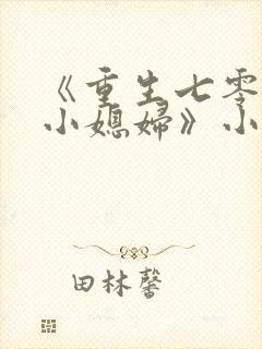 《重生七零年代小媳妇》小说