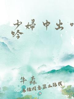 少妇 中出 呻吟
