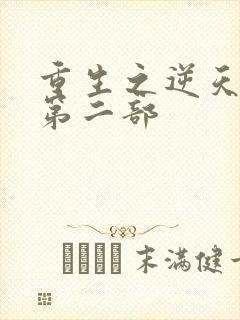 重生之逆天改命第二部