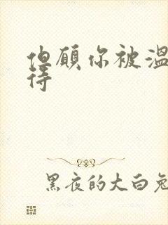 但愿你被温柔对待