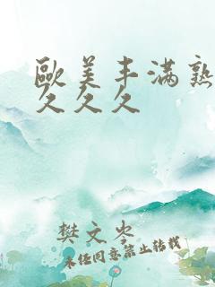 欧美丰满熟妇乱久久久