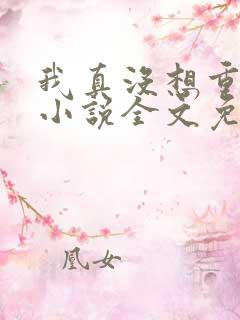 我真没想重生啊小说全文免费看