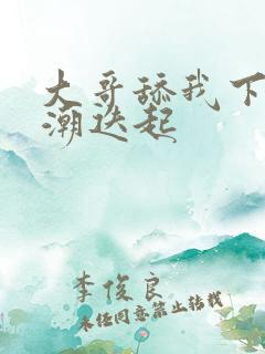 大哥舔我下面高潮迭起