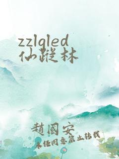 zzlgled仙踪林