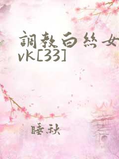 调教白丝女仆丨vk[33]