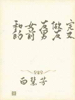 和女友做完被她的前男友又来一起