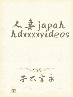 人妻japahhdxxxxvideos