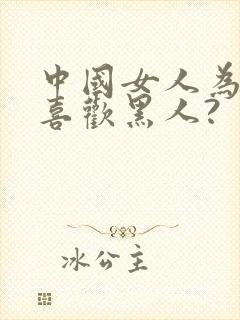 中国女人为什么喜欢黑人?