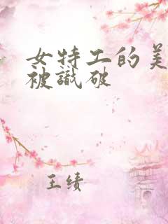 女特工的美人计被识破