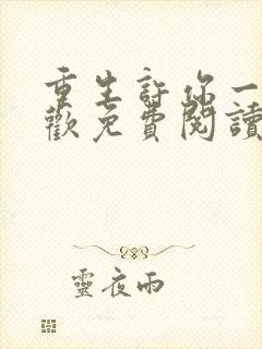 重生许你一世倾欢免费阅读