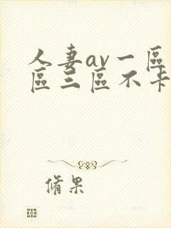 人妻av一区二区三区不卡