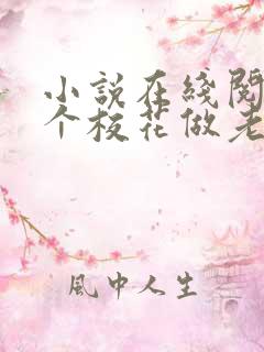 小说在线阅读捡个校花做老婆