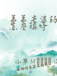 弟弟老婆的弟弟怎么称呼